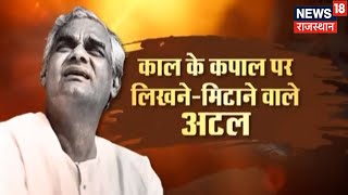 Atal Bihari Vajpayee Birth Anniversary | जानिए क्या है वाजपेयी का सुशासन सिद्धांत