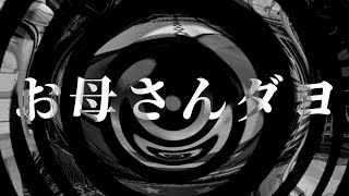 【怪談】お母さんダヨ【朗読】