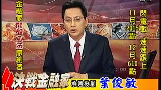 20141201 1330 葉俊敏 決戰金融家