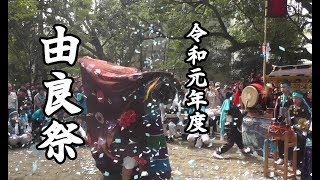 令和元年度　由良祭　６