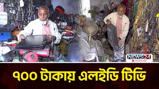 কেজি দরে বিক্রি হচ্ছে নামীদামি ব্র্যান্ডের টিভি | Electronics Products | News24 Special