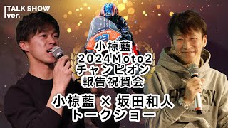 【小椋藍2024Moto2チャンピオン報告祝賀会】小椋藍×坂田和人トークショー