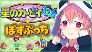 【カービィ64】ぼすぶっちチャレンジやよ！