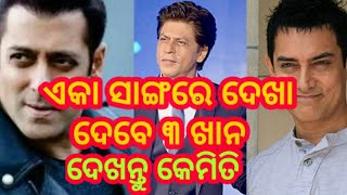 ଏକା ସାଙ୍ଗରେ ଦେଖା ଦେଇପାରନ୍ତି ୩ ଖାନ#aajtvodia