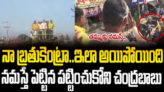 నమస్తే పెట్టిన చంద్రబాబుని చూసి కూడా పట్టించుకోని జనాలు #chandrababu #ysjagan #naralokesh #SMP