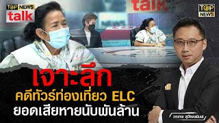 เจาะลึกคดีทัวร์ท่องเที่ยว ELC ยอดเสียหายนับพันล้าน