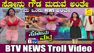 ಸೋನು ಗೌಡ ಮದುವೆ ಅಂತೇ | ಇದು ಒಂದು NEWS ಅಂತೇ | BTV News Troll Video | Troll Factory | Sonusrinivas Gowda