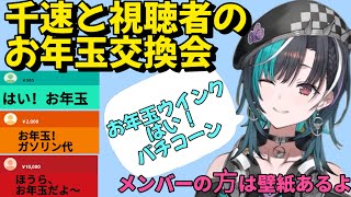 【輪堂千速】ちはやと視聴者のお年玉交換会