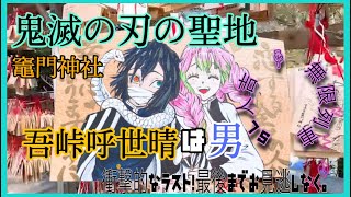 鬼滅の刃の聖地【竈門神社】後藤晴に迫る衝撃のラスト！SL人吉 VS 無限列車