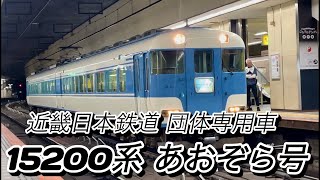 近鉄 団体専用列車 〜15200系「あおぞら号」を大阪難波駅で撮る〜