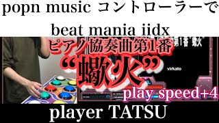 【stage40】ポップンコントローラーでbeatmania IIDXに挑戦!! ピアノ協奏曲第1番 “蠍火” / ANOTHER / play speed+4