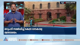 'അടിയന്തര കടമെടുപ്പിന് അവകാശമില്ല'; കടമെടുപ്പ് പരിധിയിൽ കേരളത്തിന്റെ ആവശ്യം തള്ളണമെന്ന് കേന്ദ്രം