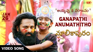 Ganapathi Anumathitho Video Song | Malikappuram | Vishnu Sasi Shankar | Unni Mukundan | Ranjin Raj
