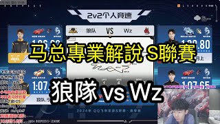 【17_Xtreme】馬總解說S聯賽春季賽：狼隊 vs Wz 【QQ飛車手遊/極速領域】