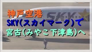 神戸空港からスカイマーク(SKY)で宮古(みやこ下地島空港)へ