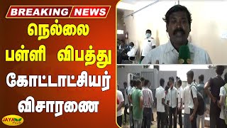 நெல்லை பள்ளி விபத்து - கோட்டாட்சியர் விசாரணை | Nellai School Building Collapsed