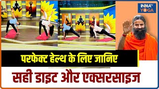 Diet and Exercise: परफेक्ट हेल्थ के लिए जानिए सही डाइट और एक्सरसाइज | Swami Ramdev | Yoga