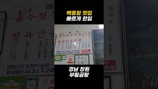 백종원 맛집 마산 부림곰탕 빠르게 한입