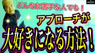 【神ゴルフレッスン】知らないとやばい！超基本的なアプローチのやり方。