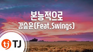 [TJ노래방] 본능적으로 - 강승윤(Feat.Swings) / TJ Karaoke