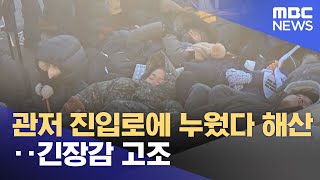 관저 진입로에 누웠다 해산‥긴장감 고조 (2025.01.03/뉴스투데이/MBC)