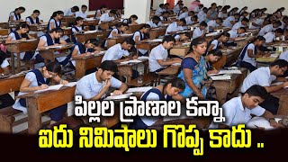 పిల్లల ప్రాణాల కన్నా ఐదు నిమిషాలు గొప్ప కాదు.. inter exams telangana #politicalvoice # viral