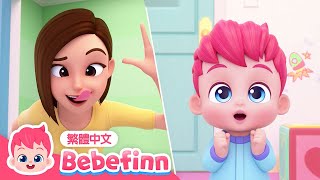 躲貓貓 Peek-a-Boo Song 👶 捉迷藏 台灣配音 經典兒歌 童謠 | 貝貝彬 Bebefinn 繁體中文