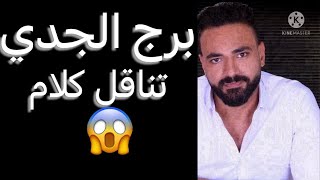 توقعات برج الجدي من يوم ٢٠ ليوم ٢٦ نوفمبر🧐تناقل كلام😱وانتبه علي أسرارك🤫واموال قادمه✌️وشئ غريب يحدث😳