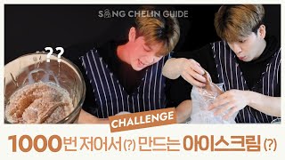 [CHALLENGE] #1000번 저어서(?) 만드는 #아이스크림 (?) | SUB