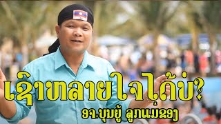 เชาหลายใจได้บอ | ເຊົາຫລາຍໃຈໄດ້ບໍ - ບຸນຍູ້ ລູກແມ່ຂອງ【LYRIC VIDEO】