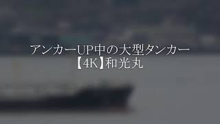 アンカーUP中の大型タンカー【4K】和光丸