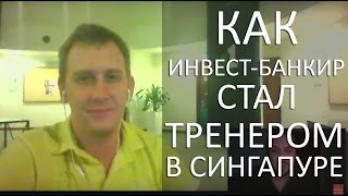 Как инвест-банкир стал тренером в Сингапуре и получил MBA в INSEAD