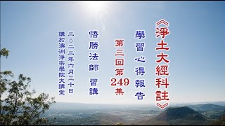 悟勝法師學習《淨土大經科註》心得報告第三回249