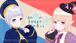 【マダミス】「あの雪がとけるまでいつかきっと」【沢田御子役：一縷世界視点】