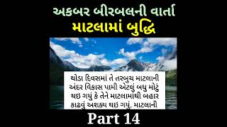 માટલામાં બુદ્ધિ ( Part 14) #kahani #motivation #story #moralstories #gujarati #top #shortfeed #2024