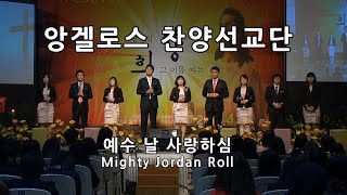 [앙겔로스] 예수 날 사랑하심(라이브영상+자막) Mighty Jordan Roll