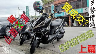 DRG 158 測試騎乘心得 上篇-北宜【舒服借車騎】