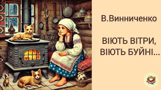 Аудіокнига Віють вітри, віють буйні... В.Винниченко