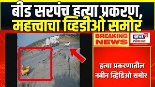 Beed Sarpanch Case | बीड सरपंच हत्या प्रकरणात हत्येचा उलगडा करणारा व्हिडीओ समोर