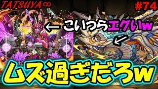 【パズドラ#74】超壊滅ドラゴンラッシュ！コレ無理だｗ絶対無理だｗ＠TATSUYA∞