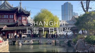 【中国観光vlog】上海１日旅行 | 定番観光スポット巡り | 豫園＆外灘＆静安寺  | Shanghai, China #67