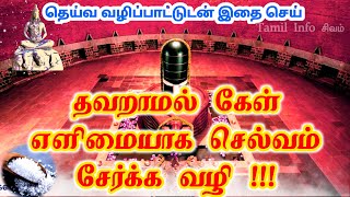 இதைச் செய்தால் வீட்டில் செல்வம் பெருகுவது நிச்சயம்||#tamilinfoசிவம்