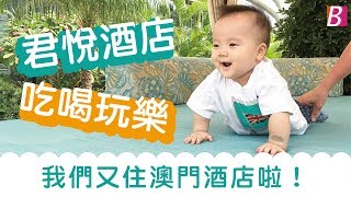 👨‍👩‍👦我們又住酒店啦｜君悅酒店Grand Hyatt｜澳門必住酒店推薦2019｜BOWIE KOU｜澳門YOUTUBER \u0026 BLOGGER