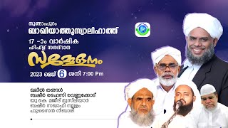 തൂങ്ങാംപുറം ബാഖിയാത്തു സ്വാലിഹാത്ത് 17-ാം വാർഷിക 4-ാം ഹിഫ്ള് സനദ് ദാന സമ്മേളനം | Khaleel Thangal