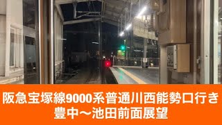 阪急宝塚線9000系普通川西能勢口行き豊中〜池田「前面展望」