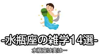 明日から使える水瓶座の雑学14選【雑学集】【ゆっくり解説】