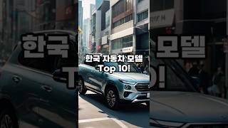 대한민국 도로를 점령한 자동차는? 2024년 판매 순위 Top 10!🚗