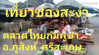 ท่องเที่ยวช่องสะงำด่านชายแดนไทย-กัมพูชา อำเภอภูสิงห์ จังหวัดศรีสะเกษ