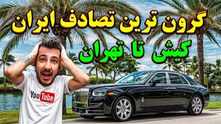 🚘گران‌ترین تصادف رانندگی ایران/ گرون ترین تصادف رولز رویس / جزیره کیش