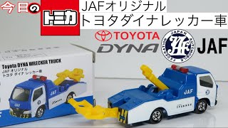 今日のトミカ JAFオリジナルトヨタダイナレッカー車（日本自動車連盟特注）